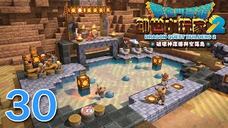 Dragon Quest Builders 2 勇者鬥惡龍 創世小玩家2 Part 30 金礦脈, 豪華游泳池