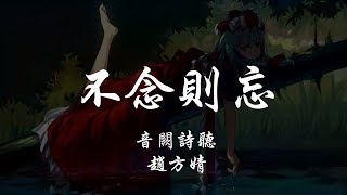 音闕詩聽 _ 趙方婧 - 不念則忘 『320K高音質MV』【動態歌詞Lyrics】