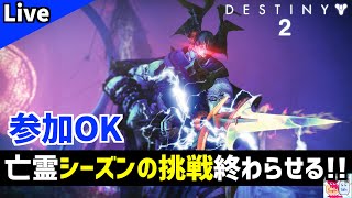 【DESTINY2/デスティニー2】残り8個！今日で亡霊シーズンの挑戦終わらせる【参加OK】