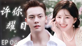 许你耀目 EP04：女主播赵露思和霸总陈伟霆被迫结婚，不料霸总对女主播一见钟情，从此女主播开始逆袭，走上人生巅峰#赵露思 #刘宇宁 #drama #一不小心捡到爱 #你微笑時很美 #许你耀眼