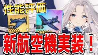 ⚓️アズールレーン⚓️UR空母『ヨークタウンII』と相性抜群！？『スカイレーダー』『ヘルキャットHVAR』の性能解説！新規ユニオン航空機は軽装甲特化！【アズレン/Azur Lane/碧蓝航线】