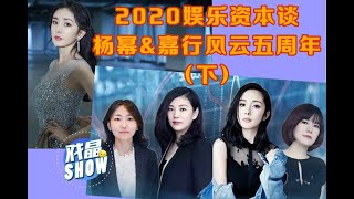 2020娱乐资本谈：杨幂\u0026嘉行 影视寒冬中的搁浅 （下）