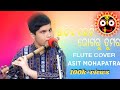 Sathie Pauti Bhogaru Tumara - Asit Mohapatra | Flute cover | Odia Bhajan | Bhikari Bal