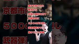 【十秒大河】家康ほんとに信長暗殺計画してたの？いちペディア【三原太一の歴史チャンネル】 #shorts