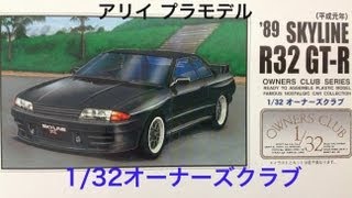 アリイ 1/32オーナーズクラブ '89 スカイライン R32 GT-R  [Plastic model Skyline R32 GT–R]