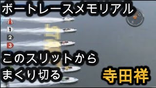 寺田が3コースからこのスリットからまくりきり