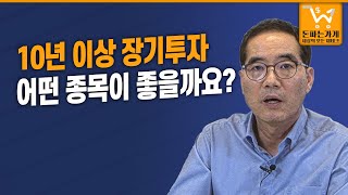 10년 이상 묻어두면 대박나는 종목찾기