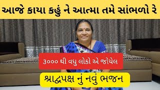 aje kaya re kahu ne atama sambhlo re | આજે કાયા કહુંને આત્મા સાંભળો રે | #gujratibhajan #kirtan