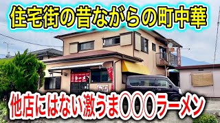 【富士市】他店では見た事ない激うま◯◯◯ラーメンを出してくる富士市厚原にある町中華屋さんに行ってきたー！　静岡グルメ　富士市グルメ　盛華