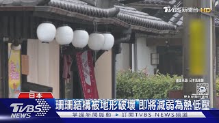 珊珊颱風晃晃悠悠 從九州移動到四國 中心行經日本8縣｜TVBS新聞 @TVBSNEWS01