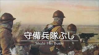 【守備兵隊ぶし】Shubi-hei Bushi (Lagu Penjaga Perbatasan)- Lirik dan Subtitle Indonesia