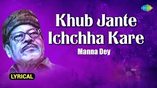 Khub Jante Ichchha Kare | খুব জানতে ইচ্ছা করে | Lyrical | Manna Dey | Prabhas Dey | বাংলা গান