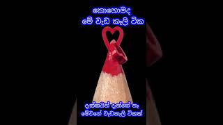 දැක්කයින් දැක්කේ නෑ මේ වගේ වැඩ කෑලි ටිකක්#shorts