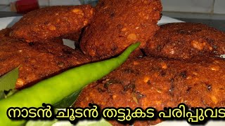 നല്ല നാടൻ ചൂടൻ തട്ടുകട പരിപ്പുവട //parippuvada kerala special authentic recipe