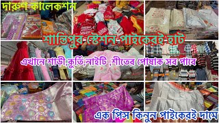 চোখ ধাদানও বিয়ে ও শীতের পোশাকের কালেকশন🥻🤩|Santipur station hat|Santipur saree market|শান্তিপুর