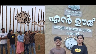 എൻ ഊര് വയനാട് |വയനാട് പൈതൃക ഗ്രാമം| en ooru tribal village wayanad| കണ്ടിരിക്കേണ്ട വയനാട്ടിലെ സ്ഥലം