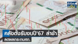 คลังตั้งรับงบปี'67 ล่าช้าลดผลกระทบศก. I TNN ชั่วโมงทำเงิน I 17-07-66