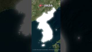 もし韓国と北朝鮮が統一されたら・・・！？#shorts