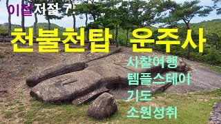 사찰여행, 운주사, 천불천탑의 스토리