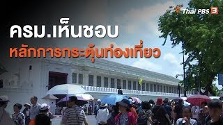 ครม.เห็นชอบหลักการกระตุ้นท่องเที่ยว (17 มิ.ย. 63)