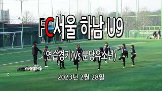 FC서울 하남 U9 연습시합 (Vs 분당유소년)