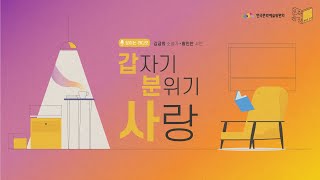 문장의 소리 제667회 : 갑.분.사(김금희 소설가, 황인찬 시인) 주요영상