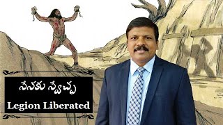 సేనకు స్వేచ్ఛ (మార్కు సువార్త  5: 1- 20) | Legion Liberated (Mark 5 : 1- 20)