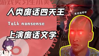 人类废话四天王？把说了又好像没说发挥到极致！网友：谁听谁抓狂