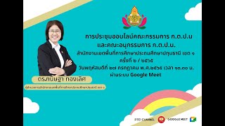 กลุ่มนิเทศ ติดตาม และประเมินผลการจัดการศึกษาเรื่องประชุมคณะกรรมการ ก.ต.ป.น.