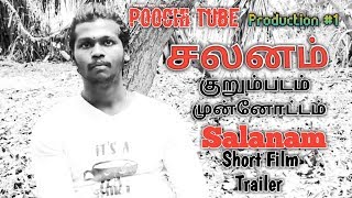 Salanam - சலனம் Tamil Short Film Trailer ! Directed by Poochi Tube Team ! V33