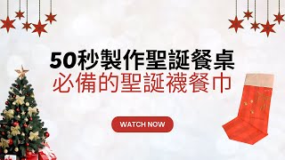 聖誕趴怎麼佈置？聖誕襪餐巾摺法大公開！50秒學會折出一隻聖誕襪 #聖誕節 #聖誕襪 #聖誕節活動