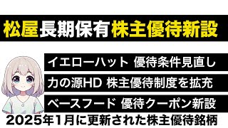 2025年1月 の株主優待情報の更新情報がわかる動画 #株主優待