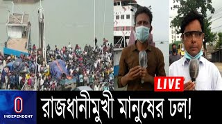 ঈদের ছুটি শেষে ঢাকায় ফিরছে কর্মজীবি মানুষ || Dhaka return