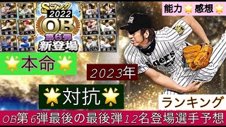 (プロスピA#187)2022OB第6弾最後弾のレジェンド12名2023年ガチャで登場選手⭐️能力⭐️感想⭐️1分ランキングを予想！