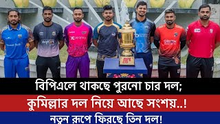 বিপিএলে থাকছে পুরনো চার দল; কুমিল্লার থাকা নিয়ে সংশয়, নতুনরূপে ফিরছে তিন দল! #বিপিএল  #Bpl2025 #BPL