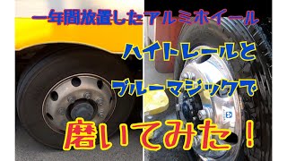 【大型トラック】一年放置したアルミを磨く！！【ブルーマジック】