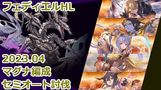 【マグナチャレンジ】光マグナ編成でフェディエルHLセミオート討伐【2023/4版】【グラブル】