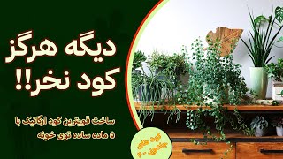 ساخت قویترین کود خانگی!! با این ترکیب دیگه کود نمیخری 🤌🏻