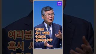 여러분 혹시 사람을 수단으로 생각하십니까?/분당우리교회 /이찬수목사