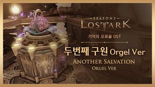 [로스트아크｜OST] 두번째 구원 Orgel ver (Another Salvation) / LOST ARK Official Soundtrack