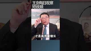 中共所谓高质量发展到底是啥意思？/王剑每日观察 #shortsvideo #shortsviral #shortsfeed