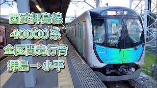 西武拝島線　40000系　全区間走行音　拝島→小平