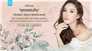 🔴 [ L I V E ] พิธีไว้อาลัย 'คุณแตงโม' ภัทรธิดา (นิดา) พัชรวีระพงษ์ ในวันที่ 11 มีนาคม 2022