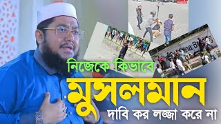 নিজেকে মুসলমান দাবি করে কিভাবে আরেক মুসলমান ভাইয়ের উপর জুলুম করেন । Sadikur Rahman Azhari