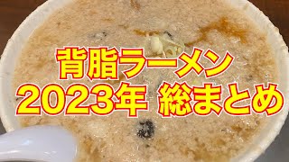 麺チャンネル「2023年背脂ラーメン総まとめ」11店舗一挙公開