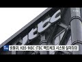 방통위 kbs·mbc·jtbc 팩트체크 시스템 실태점검 ytn