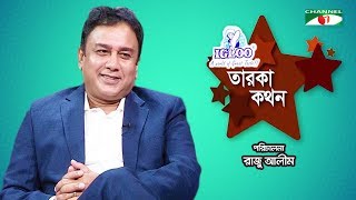 Igloo Taroka Kathon | Zahid Hasan | Celebrity Adda | Channel i Shows