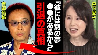 吉田拓郎の本当の引退理由に耳を疑った！森下愛子「彼には別の夢●●があるんでね...」