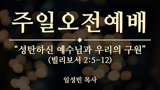 서부제일교회 2024.12:08 주일예배