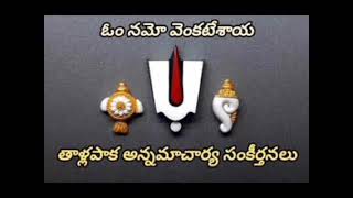 69.మనసు తాకే అన్నమాచార్య సంకీర్తనలు|ఏకాంతంలో వినదగినపాటలు|సేసినట్టె వాని జేయనీరేమాసటీనివంటి మంకువాడే